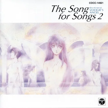 電脳戦隊ヴギィ’ズ★エンジェル音楽集THE SONG FOR SONGS 2