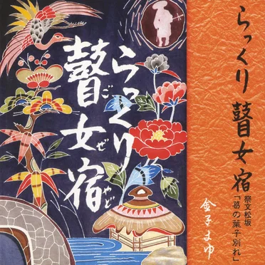 らっくり瞽女宿