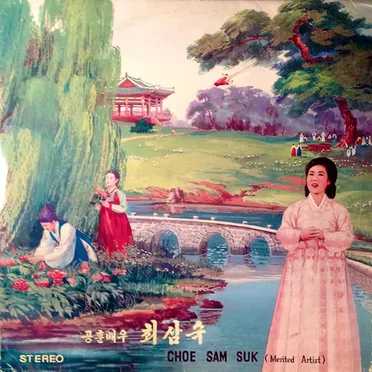 사랑가 / Love Song by Choe Sam Suk - album cover