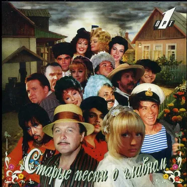Старые песни о главном - 1 by Various Artists - album cover