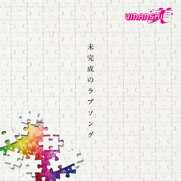 未完成のラブソング
