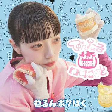 でんたる歯いじにすと