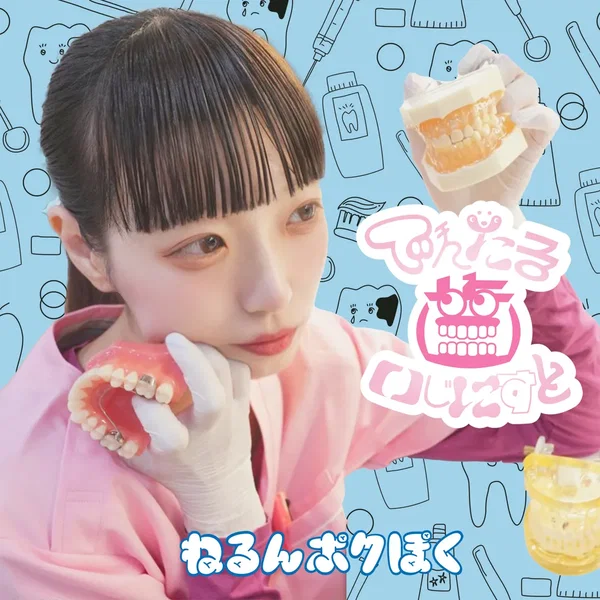 でんたる歯いじにすと