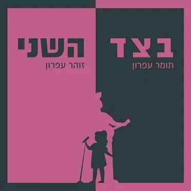 בצד השני