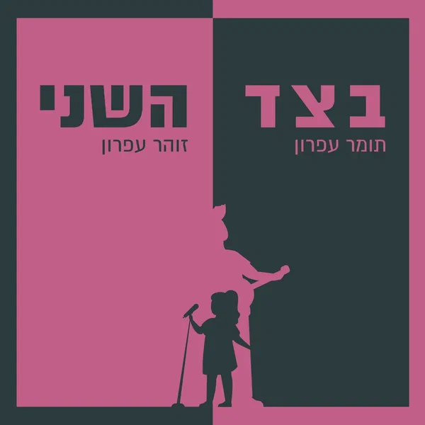 בצד השני