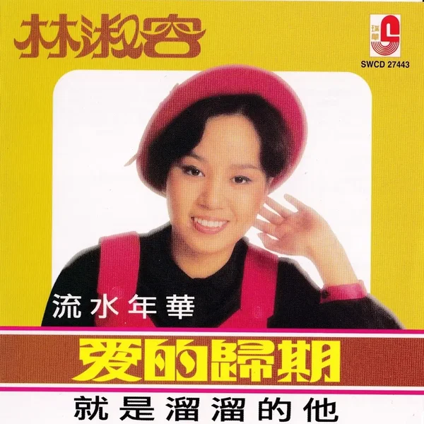 愛的歸期