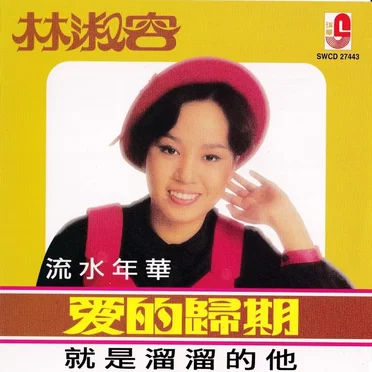 林淑容