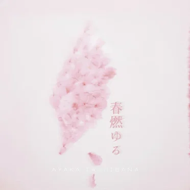 春燃ゆる