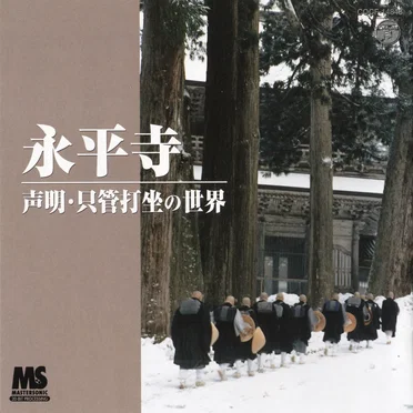 永平寺〜声明・只管打坐の世界〜