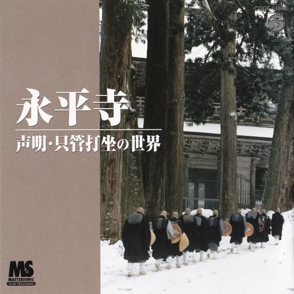 永平寺〜声明・只管打坐の世界〜