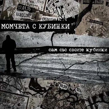 Сам със своите кубинки by Момчета с кубинки - album cover