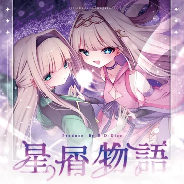 星屑物語