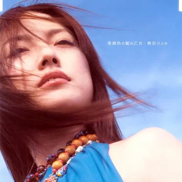 亜麻色の髪の乙女