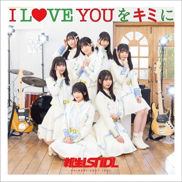 I LOVE YOUをキミに