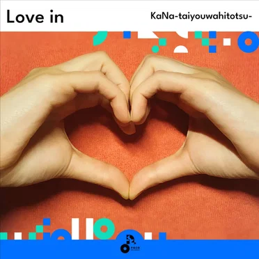 Love in by KaNa-taiyouwahitotsu- - album cover