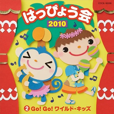 2010 はっぴょう会 2 Go!Go!ワイルド・キッズ by Various Artists - album cover