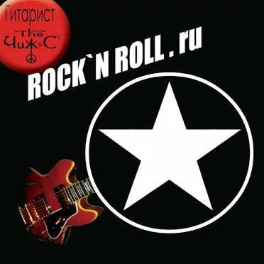 Rock'n'roll.ru by Владимиров & Хоба Live - album cover