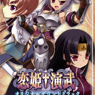 恋姫†演武 オリジナルサウンドトラック