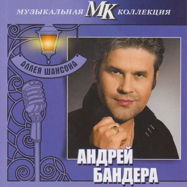 Андрей Бандера