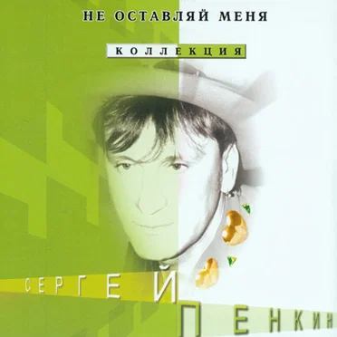 Не оставляй меня