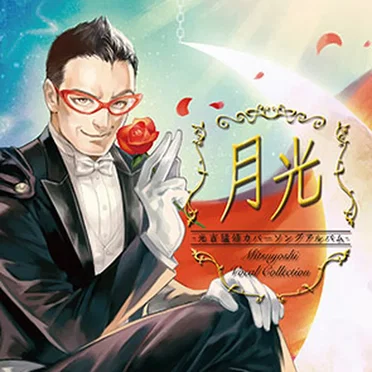 月光 -光吉猛修カバーソングアルバム-