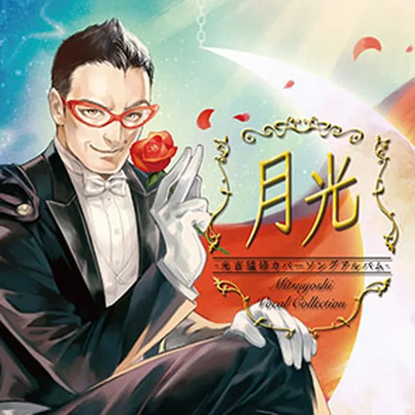 月光 -光吉猛修カバーソングアルバム-