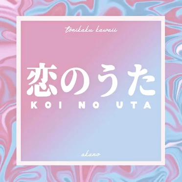 Koi no Uta (From “TONIKAWA: Tonikaku Kawaii”)