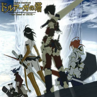 ドルアーガの塔 ~the Sound of URUK~ オリジナルサウンドトラック