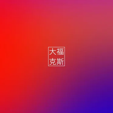 驡滂毂