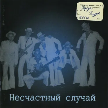 Троды плудов by Несчастный случай - album cover