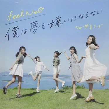 僕は夢を嫌いにならない