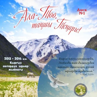 2013-2014 Кыргыз Автордук Ырлар 1-Чи Жыйынагы by Various Artists - album cover