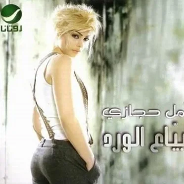 Baya al Ward by Amal Hijazi - album cover