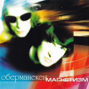 Магнетизм by Оберманекен - album cover