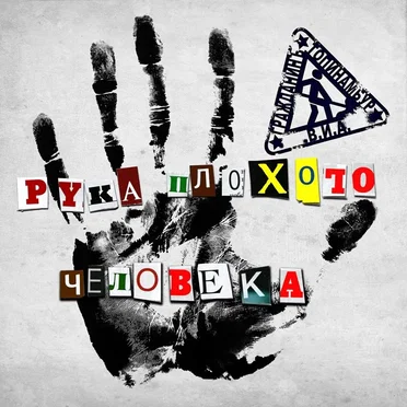 Рука плохого человека