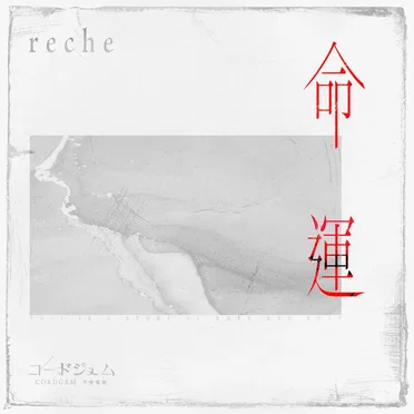 命運