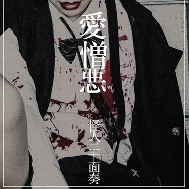 愛憎悪