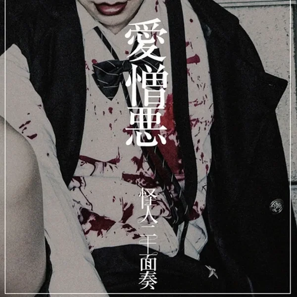 愛憎悪