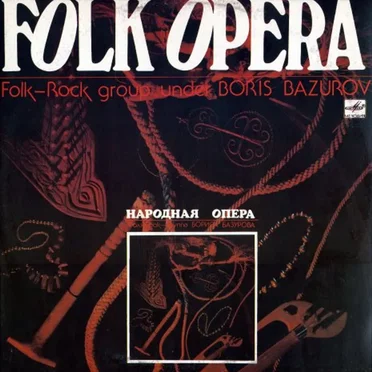 Folk Opera = Народная Опера by Folk Opera - album cover