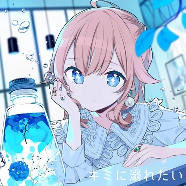 キミに溺れたい