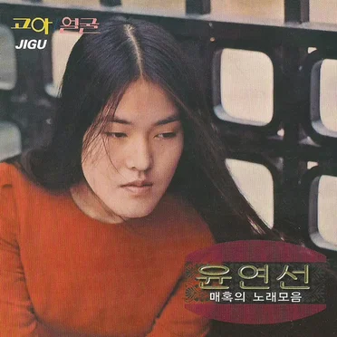 윤연선