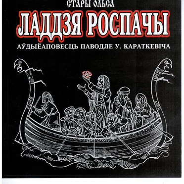 Ладдзя Роспачы by Стары Ольса - album cover