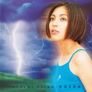 罪深き英雄 by 鈴木彩子 - album cover