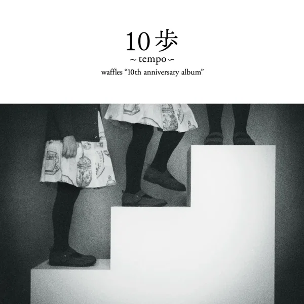10歩(テンポ)