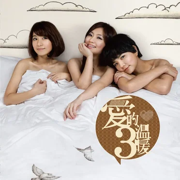 愛的3溫暖 by S.H.E - album cover