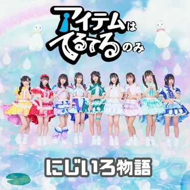 にじいろ物語 by アイテムはてるてるのみ - album cover
