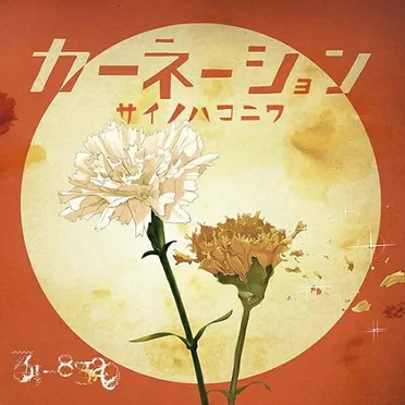 カーネーション