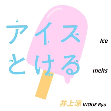 アイスとける