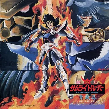 鎧伝サムライトルーパー 青嵐篇 by 戸塚修 - album cover