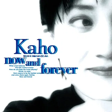 now and forever by 島田歌穂 - album cover